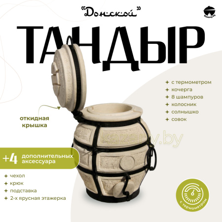 Набор "Эконом": Тандыр "Донской" с откидной крышкой, с термометром + аксессуары
